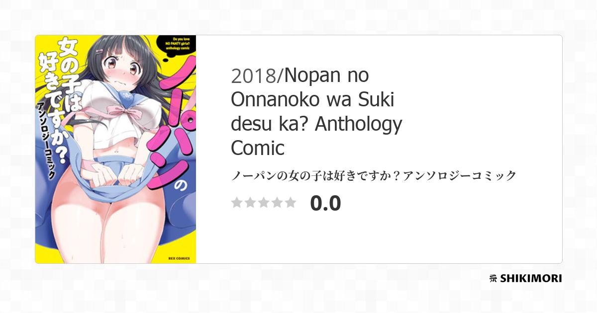 Nopan no Onnanoko wa Suki desu ka? Anthology Comic Manga