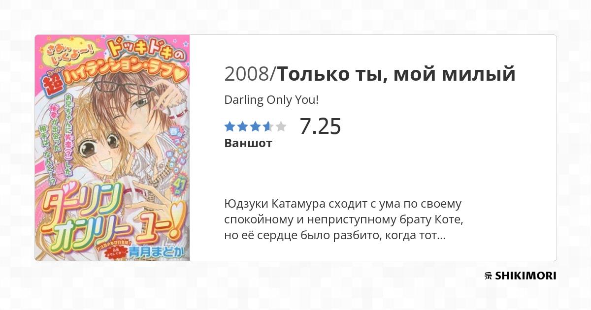 Darling Only You! / Манга