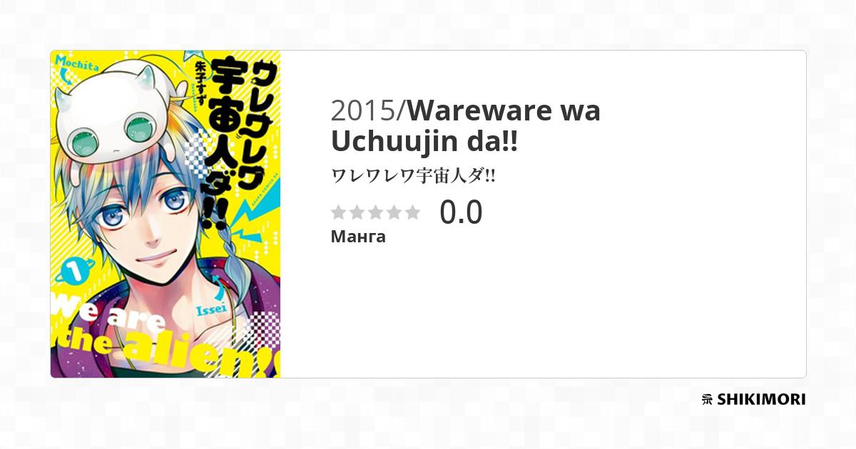 Wareware wa Uchuujin da!! / Манга