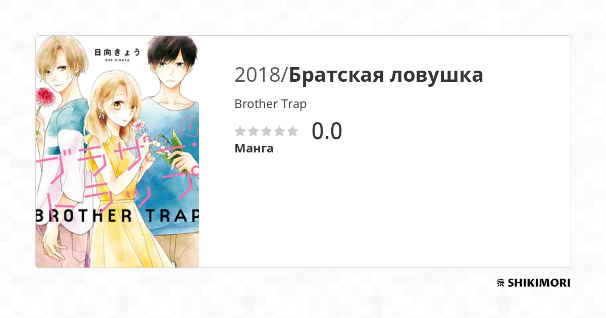 Brother Trap / Манга