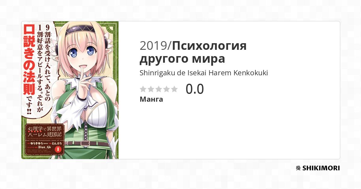Shinrigaku De Isekai Harem Kenkokuki Shinrigaku de Isekai Harem Kenkokuki / Манга