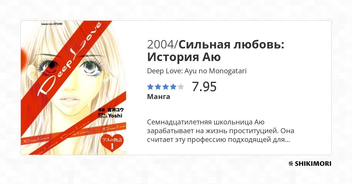 Deep Love: Ayu no Monogatari / Манга