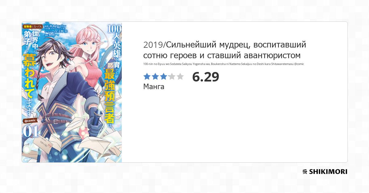 100-nin no Eiyuu wo Sodateta Saikyou Yogensha wa, Boukensha ni Nattemo