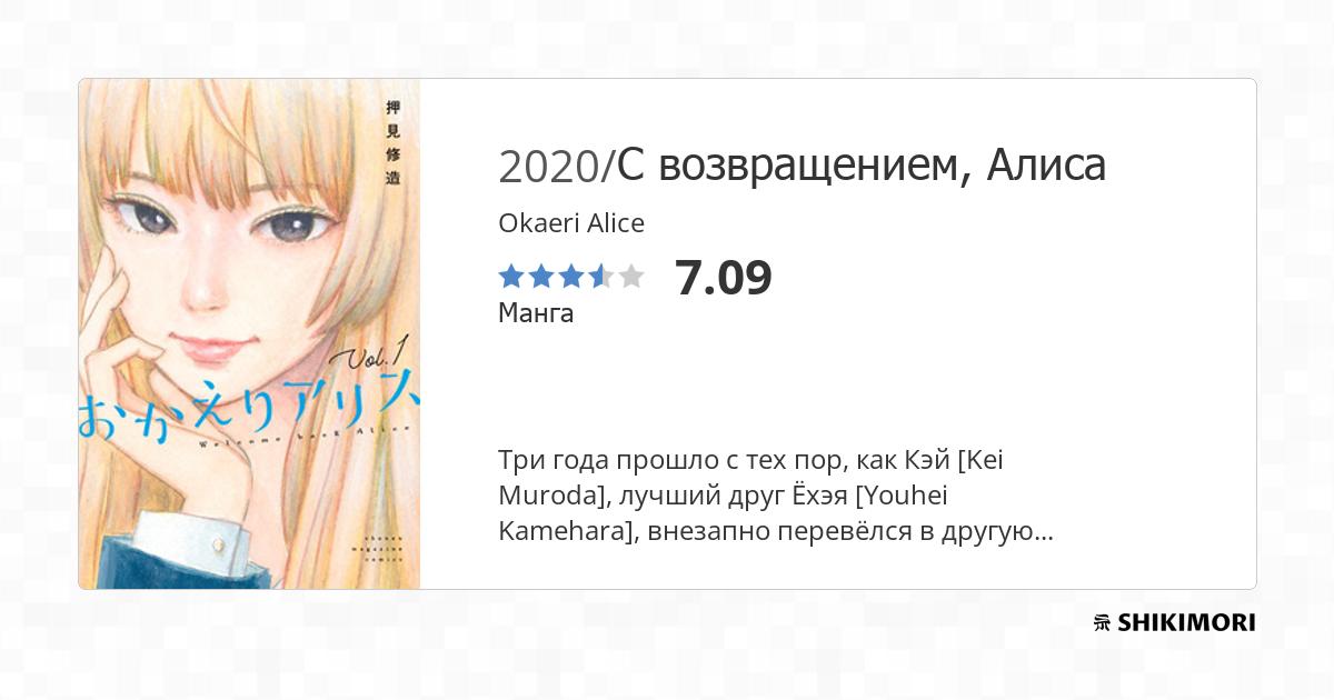 Okaeri Alice / Манга