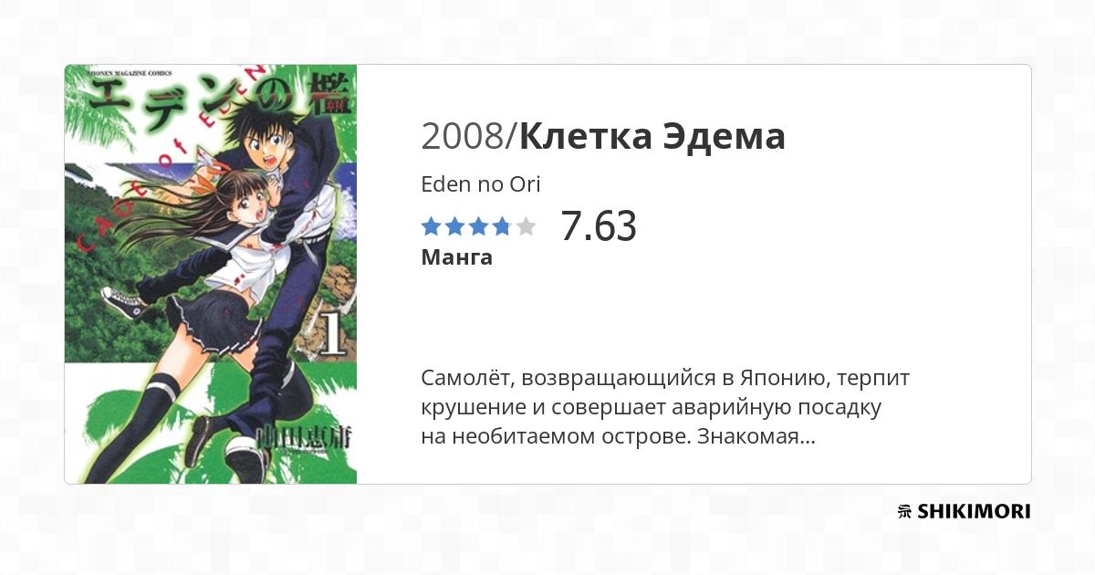 Eden no Ori / Манга