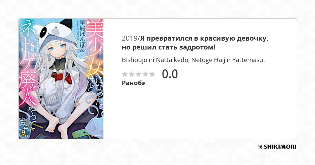 Bishoujo ni Natta kedo, Netoge Haijin Yattemasu. / Ранобэ