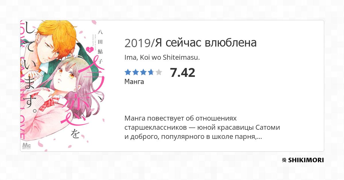 Ima, Koi wo Shiteimasu. / Манга