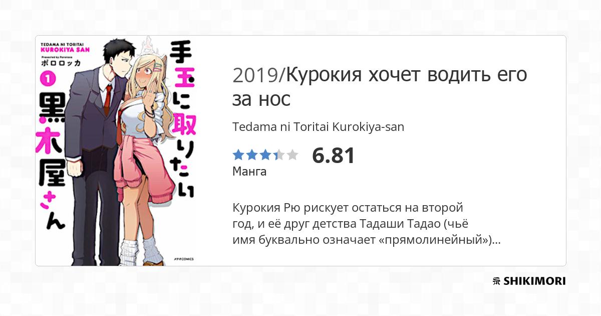 Tedama ni Toritai Kurokiya-san / Манга