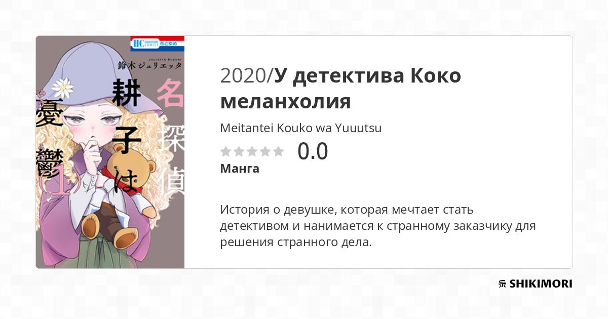 Meitantei Kouko wa Yuuutsu / Манга