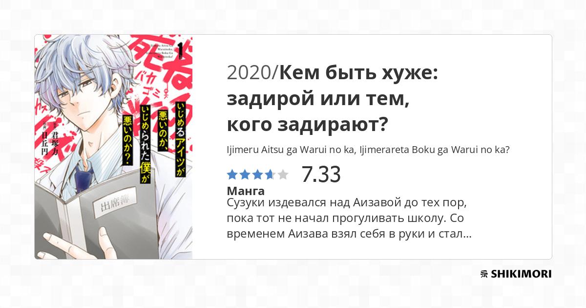 Ijimeru Aitsu ga Warui no ka, Ijimerareta Boku ga Warui no ka? / Манга