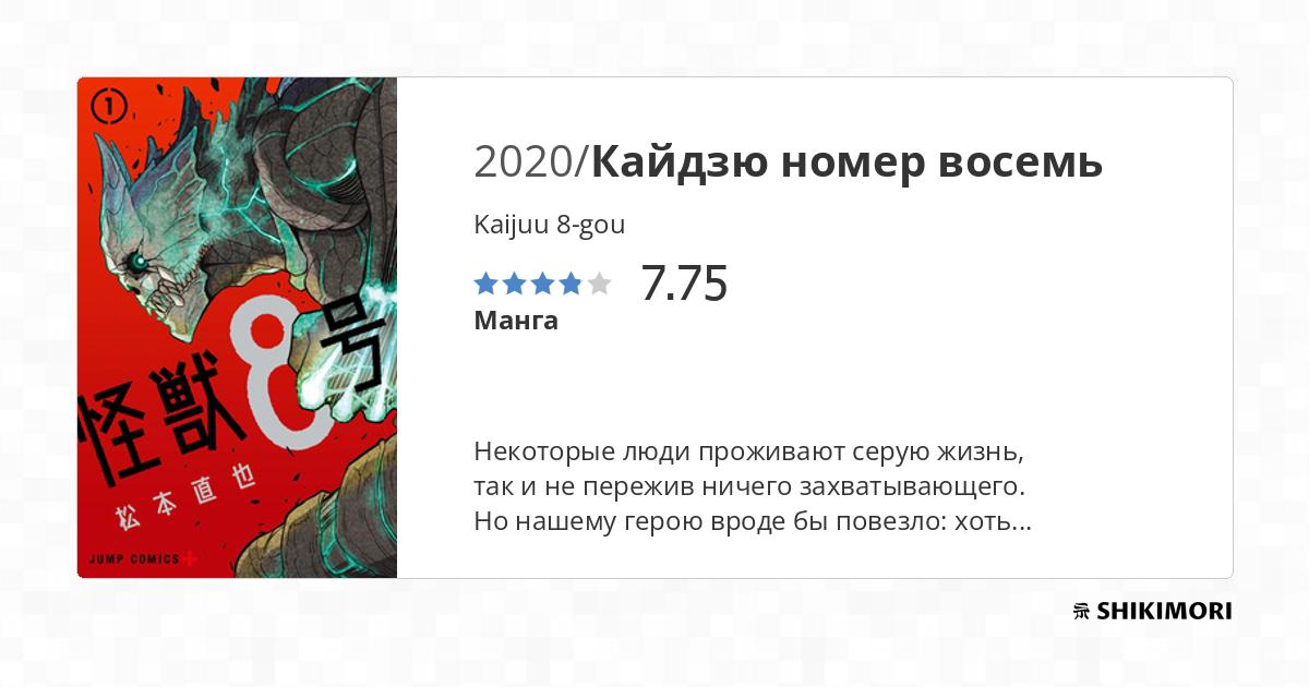 Kaijuu 8-gou / Манга