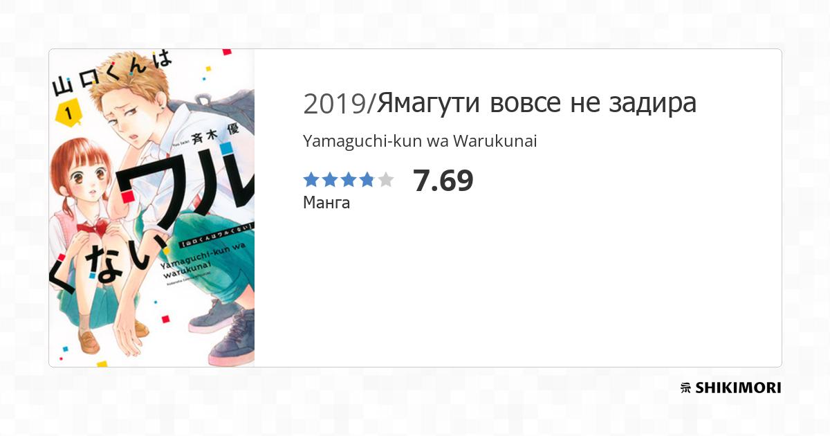 Yamaguchi-kun wa Warukunai / Манга