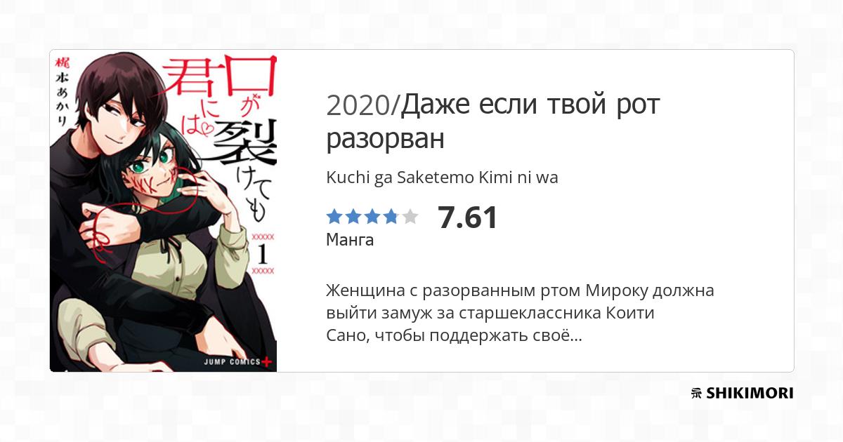 Kuchi ga Saketemo Kimi ni wa / Манга