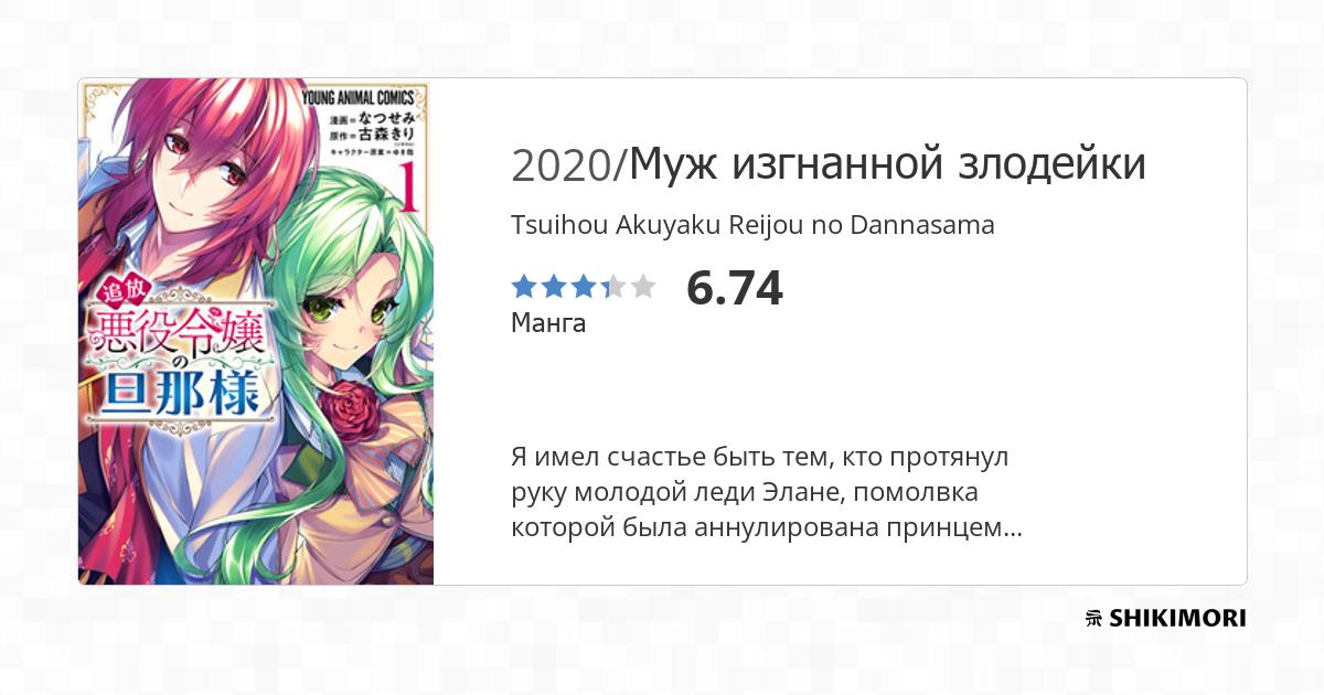 Tsuihou Akuyaku Reijou no Dannasama / Манга