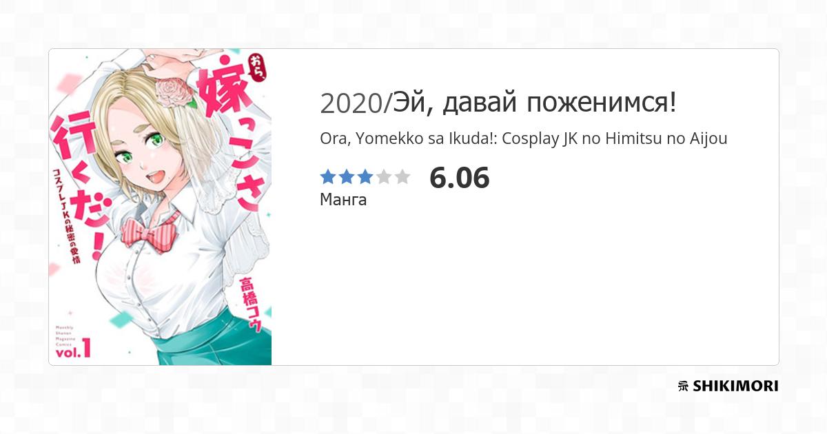 Ora, Yomekko sa Ikuda!: Cosplay JK no Himitsu no Aijou / Манга