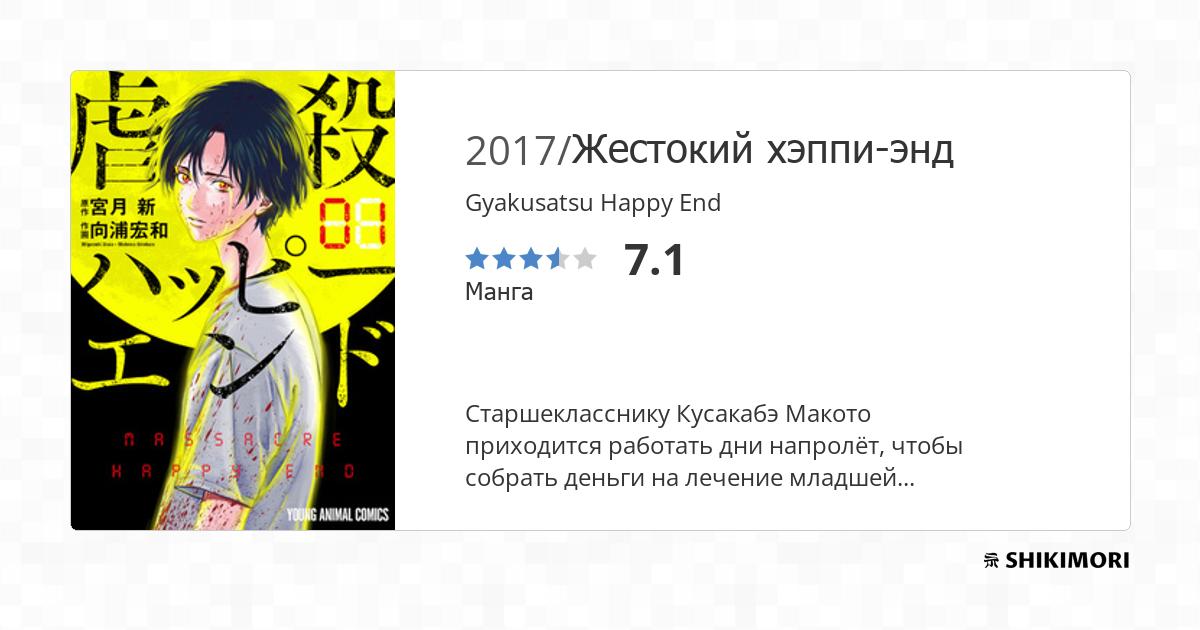 Gyakusatsu Happy End / Манга
