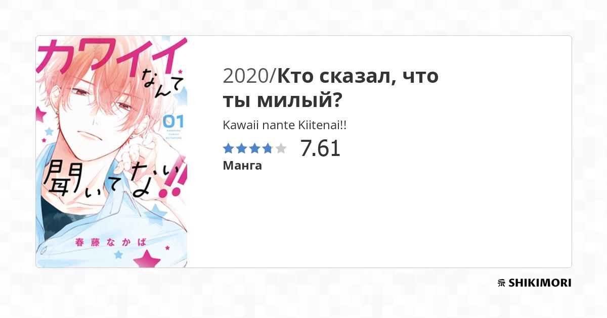 Kawaii nante Kiitenai!! / Манга