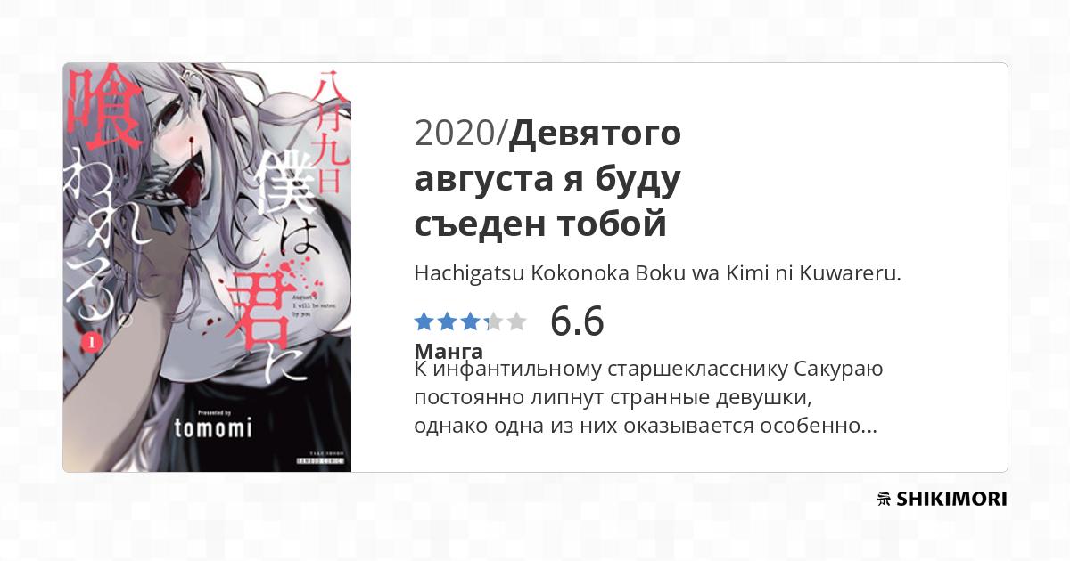 Hachigatsu Kokonoka Boku wa Kimi ni Kuwareru. / Манга
