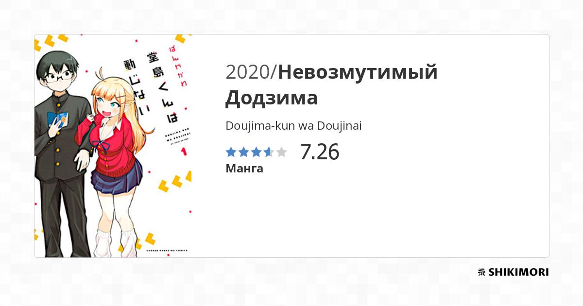 Doujima-kun wa Doujinai / Манга
