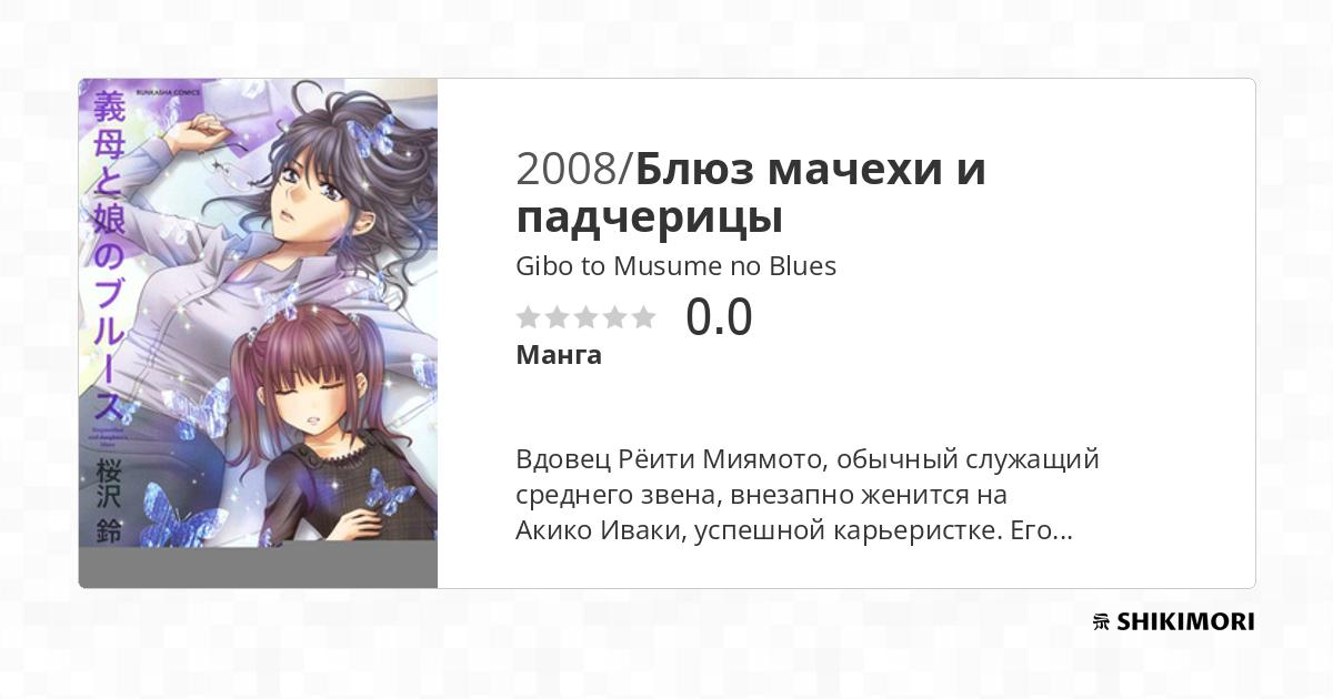 Gibo to Musume no Blues / Манга