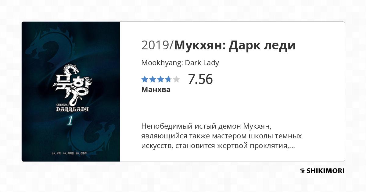 Mookhyang: Dark Lady / Манга