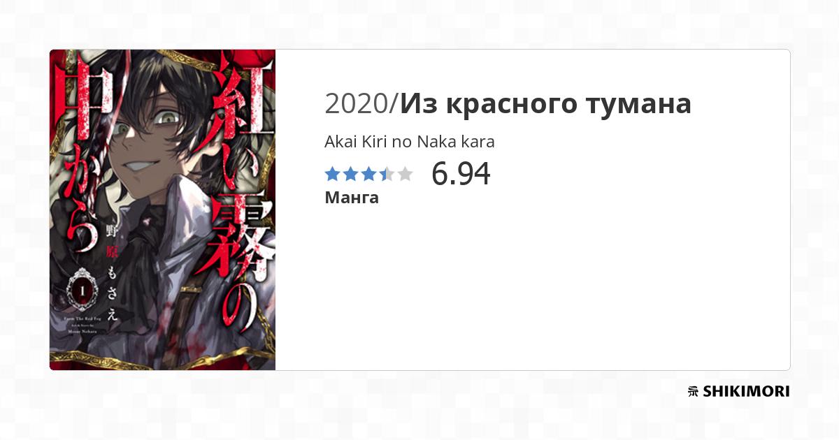 Akai Kiri no Naka kara / Манга