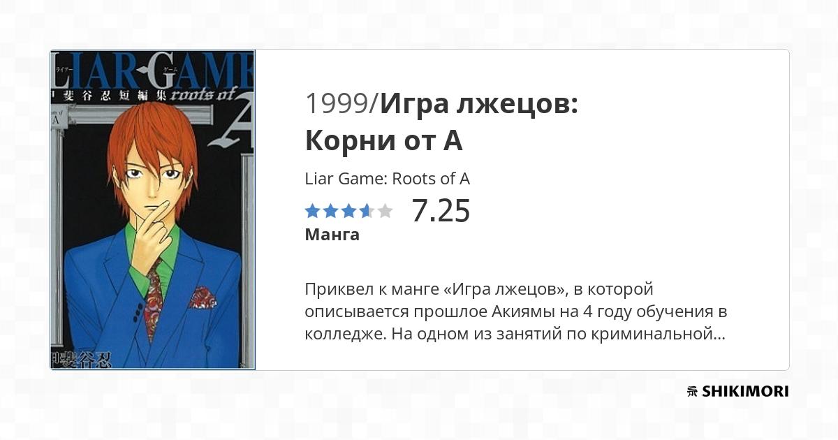 Liar Game: Roots of A / Манга