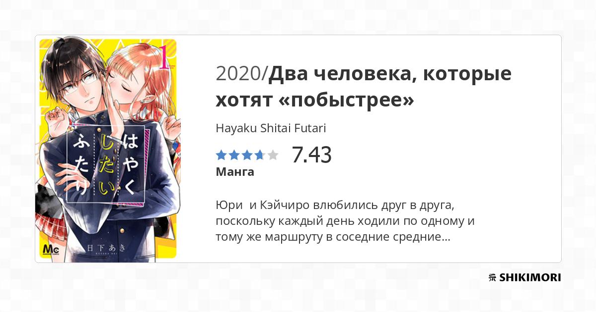 Hayaku Shitai Futari / Манга