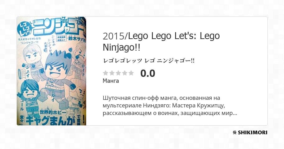 LEGO LEGO Let's: LEGO Ninjago!! Manga