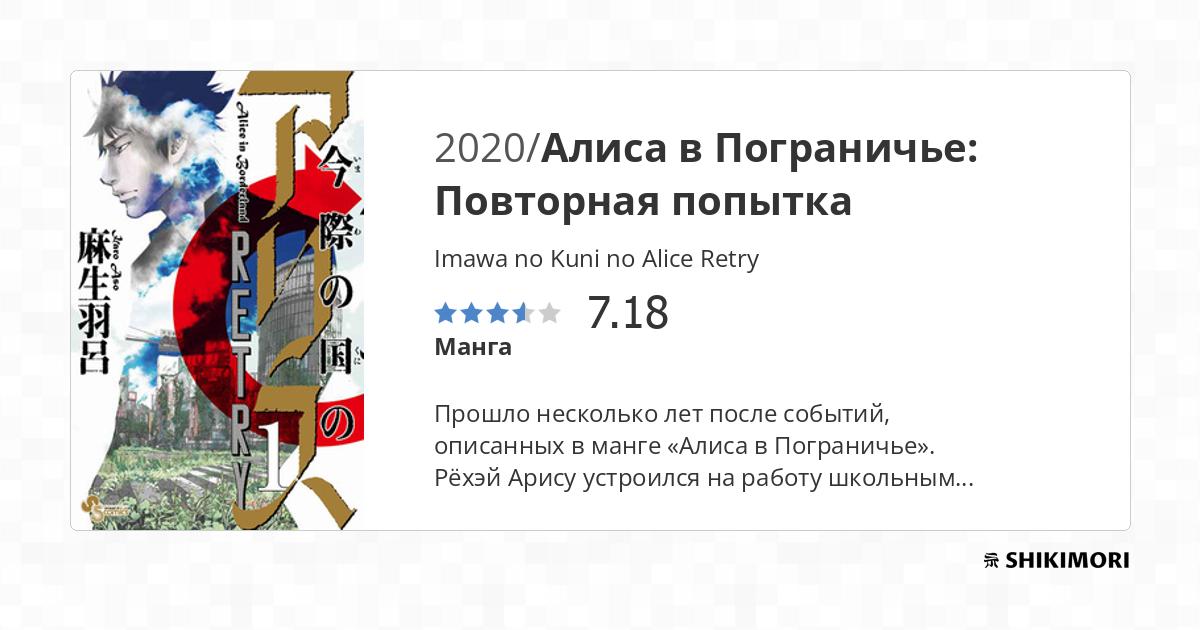 Imawa no Kuni no Alice Retry / Манга