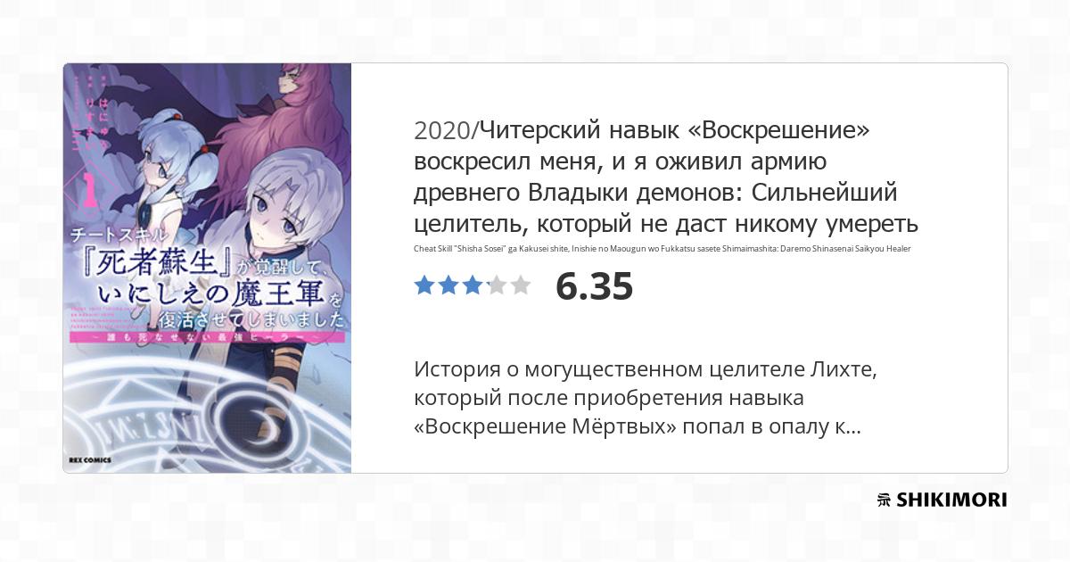 Cheat Skill "Shisha Sosei" ga Kakusei shite, Inishie no Maougun wo