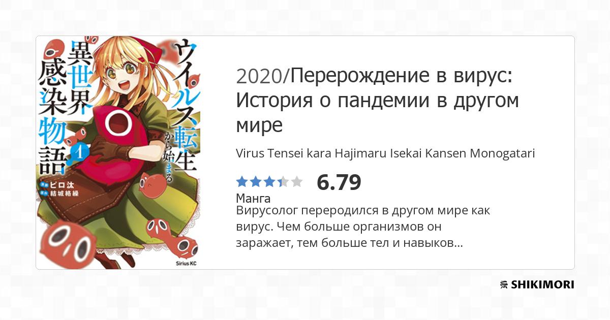 Virus Tensei Kara Isekai Kansen Monogatari shikimori.one