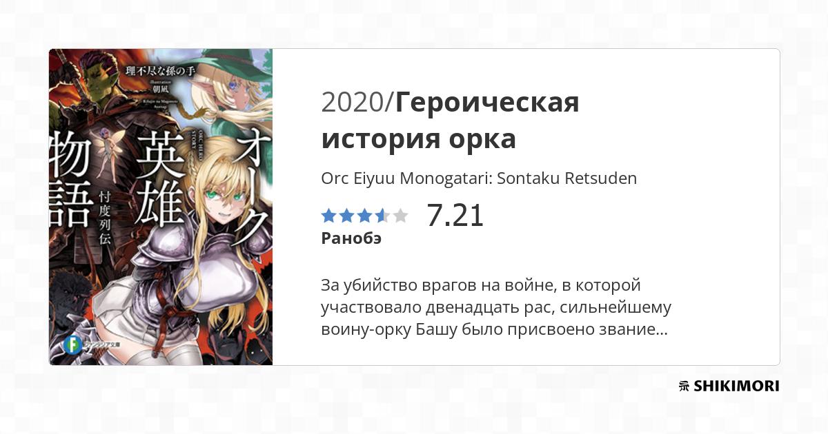 Orc Eiyuu Monogatari Sontaku Retsuden