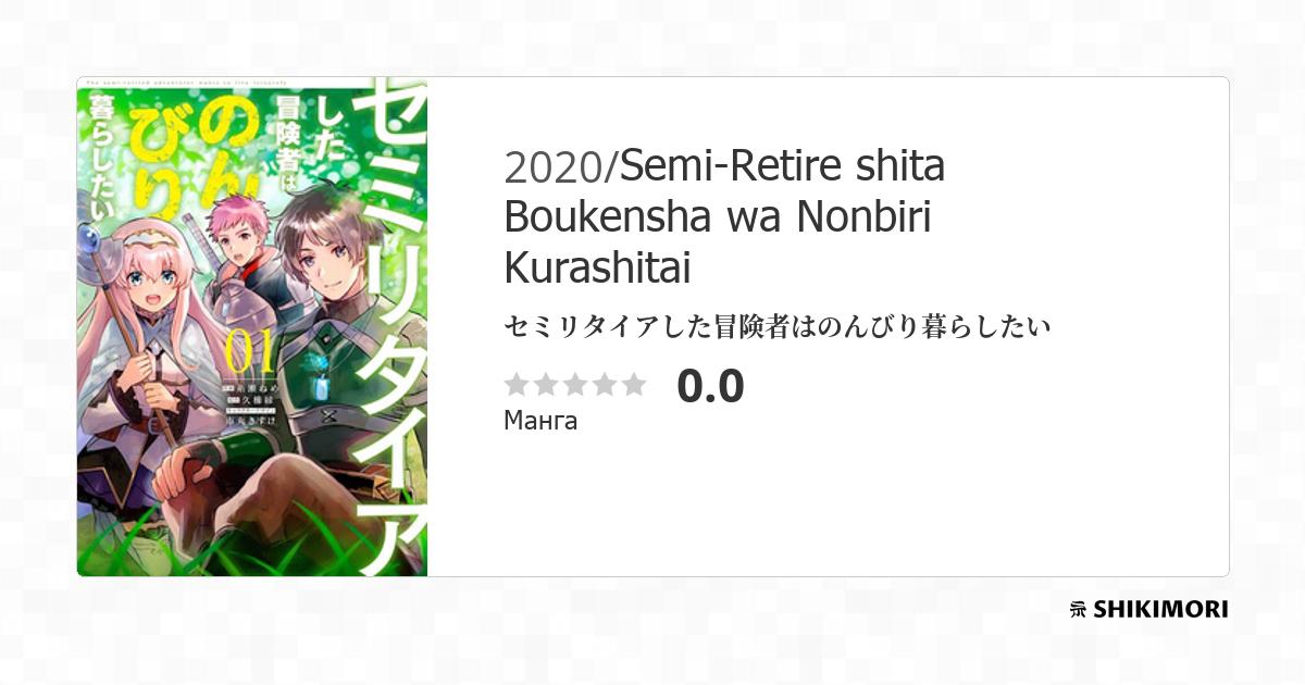 Semi-Retire shita Boukensha wa Nonbiri Kurashitai / Манга