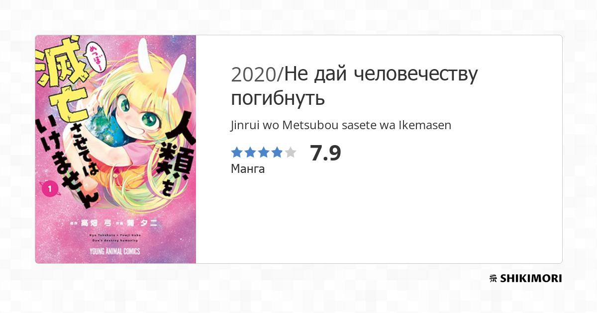Jinrui wo Metsubou sasete wa Ikemasen / Манга