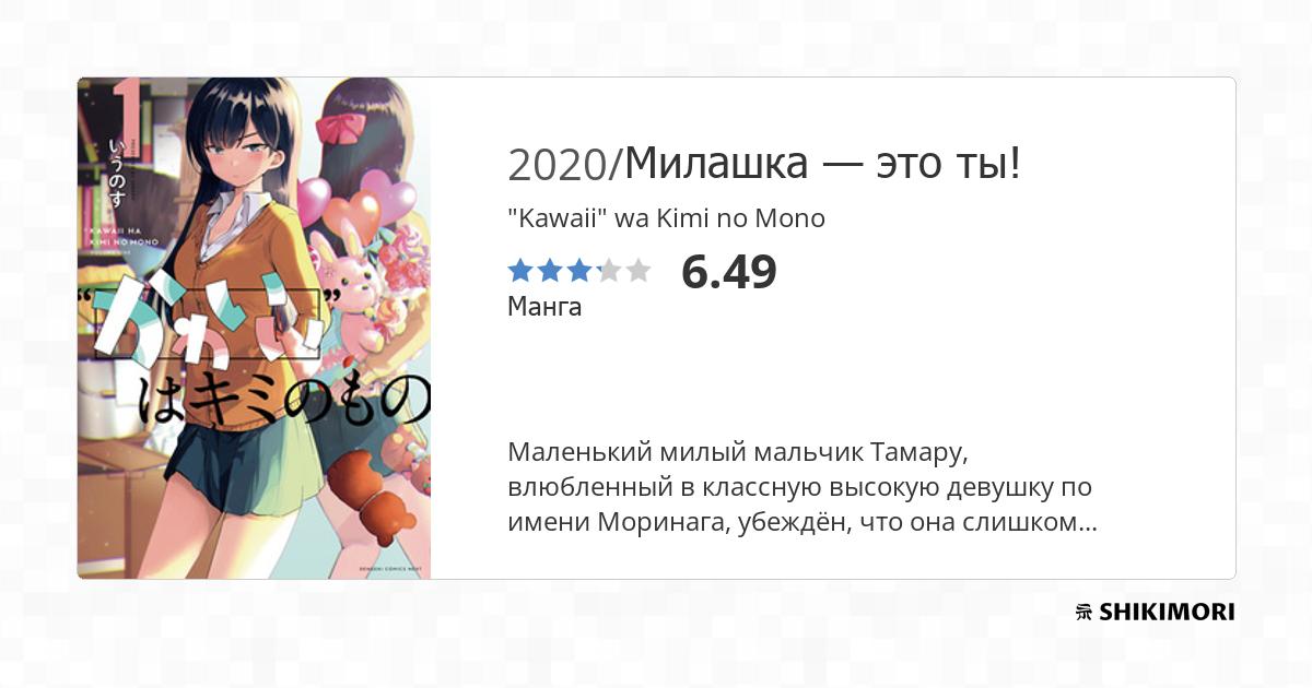 "Kawaii" wa Kimi no Mono / Манга