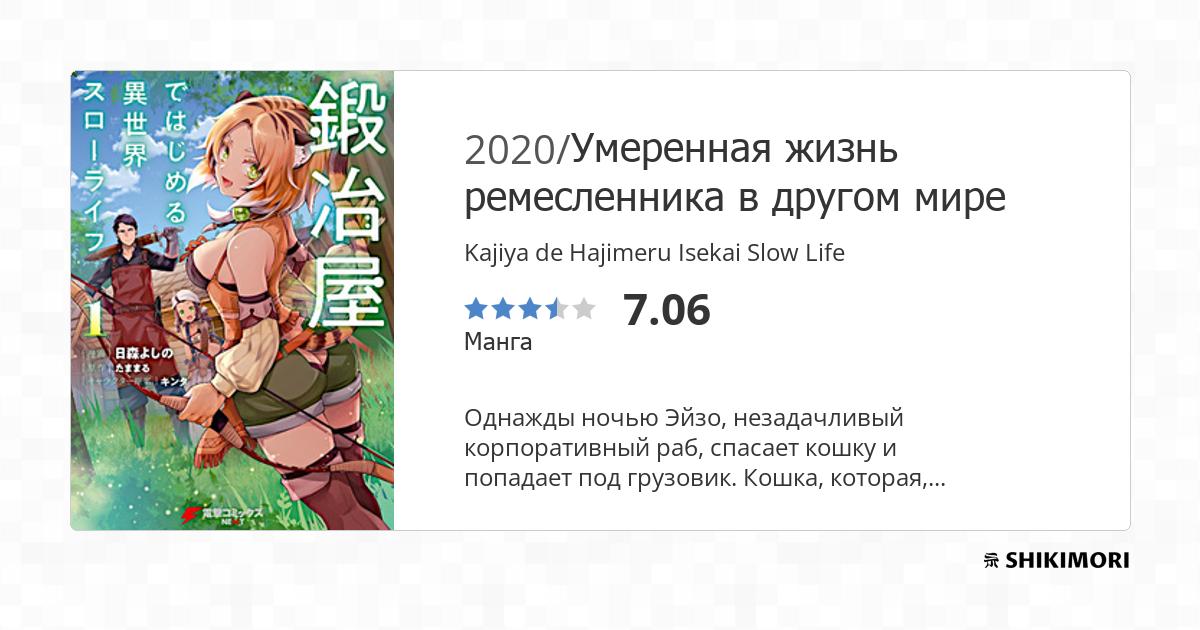 Kajiya De Hajimeru Isekai Slow Life Manga shikimori.one