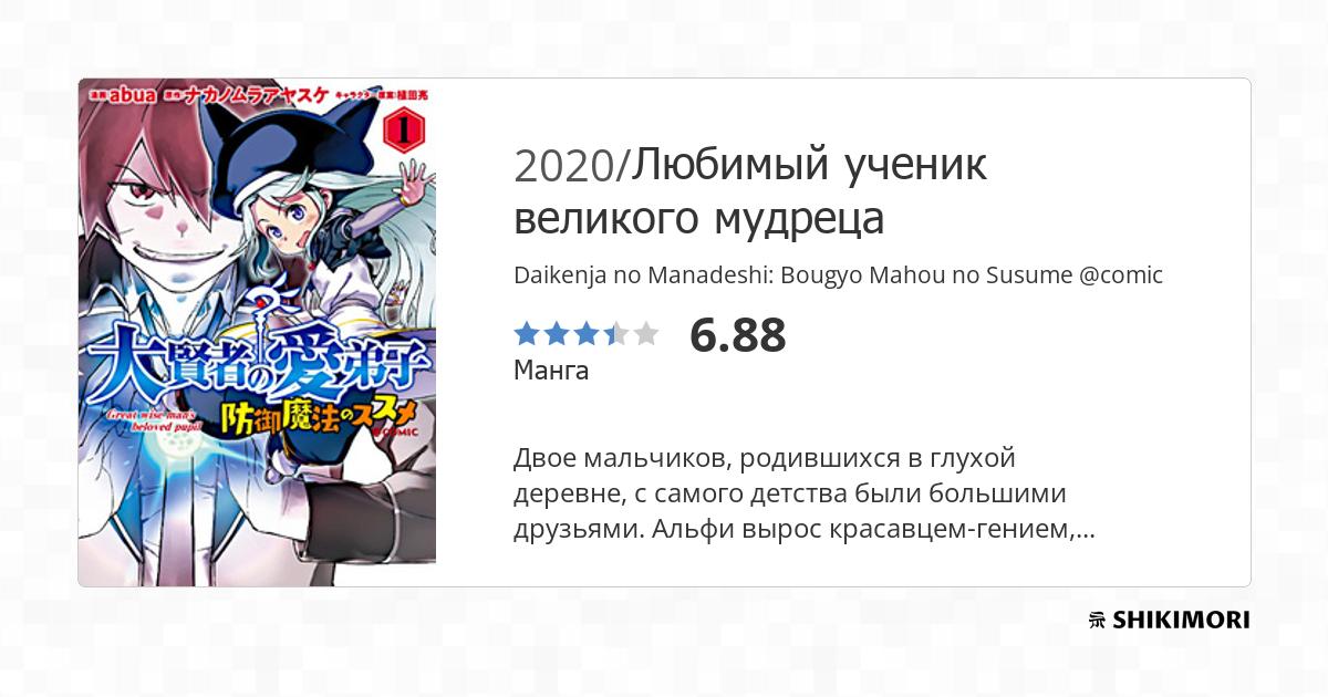 Daikenja No Manadeshi Bougyo Mahou No Susume shikimori.one