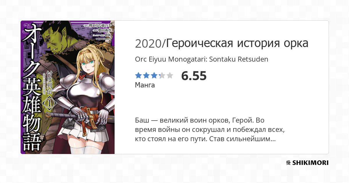 Orc Eiyuu Monogatari: Sontaku Retsuden / Манга