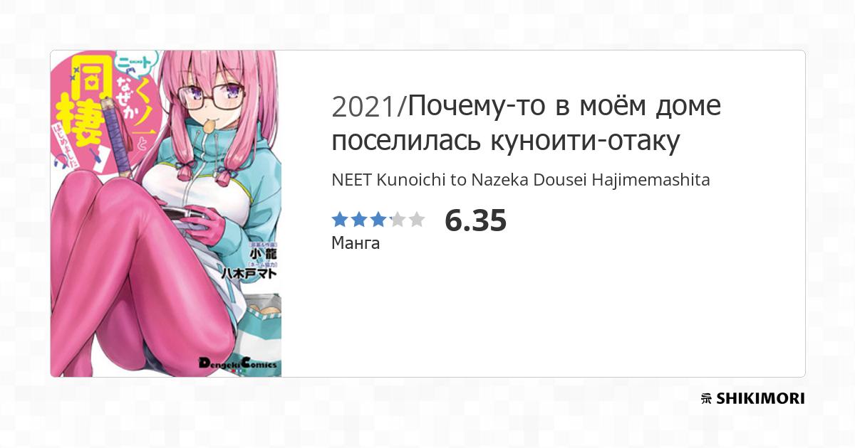 NEET Kunoichi to Nazeka Dousei Hajimemashita / Манга