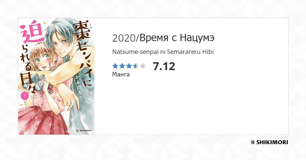 Natsume-senpai ni Semarareru Hibi / Манга
