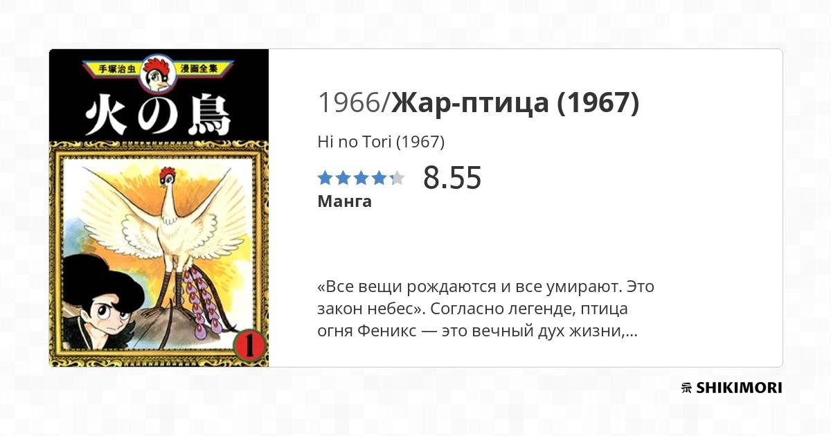 Hi no Tori (1967) / Манга