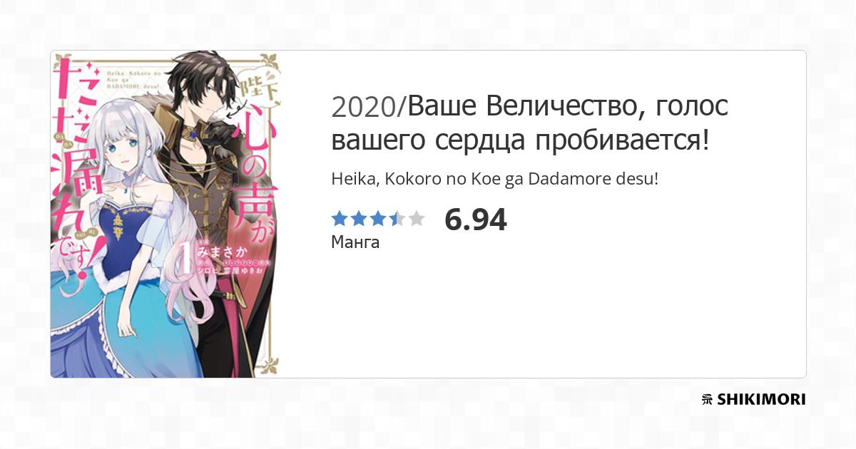 Heika, Kokoro no Koe ga Dadamore desu! / Манга