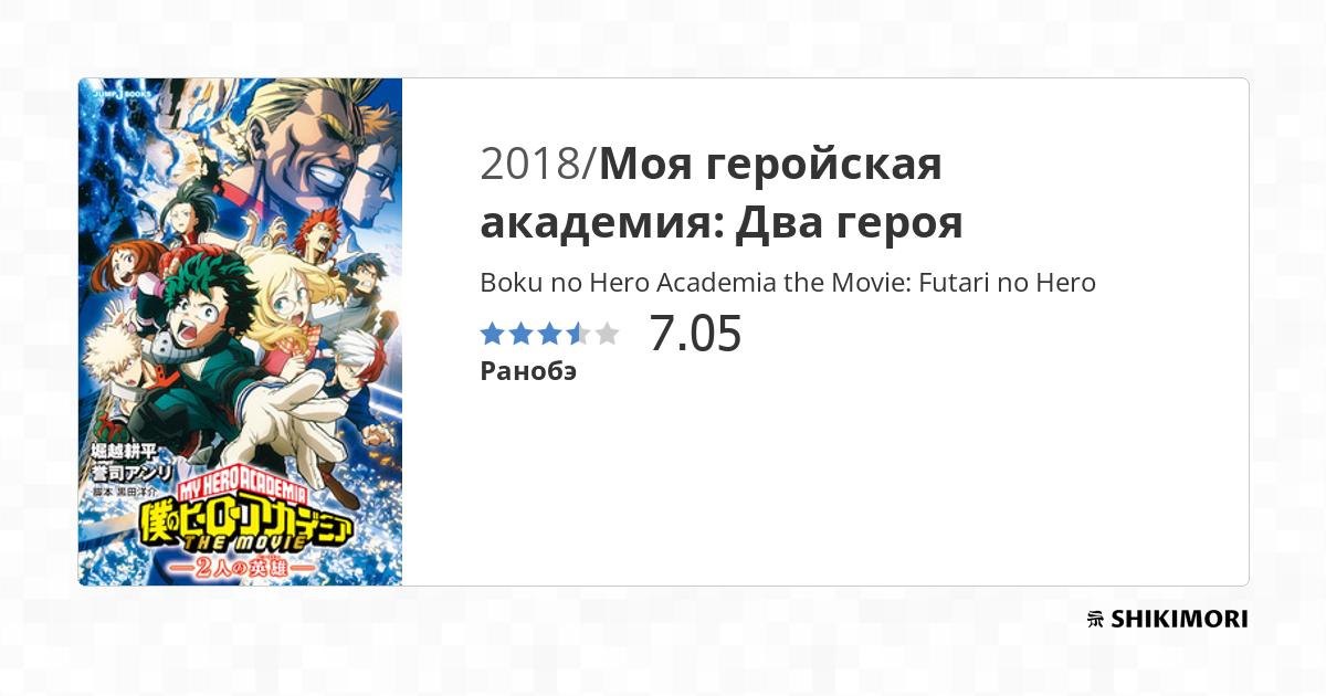 Boku no Hero Academia the Movie: Futari no Hero / Ранобэ
