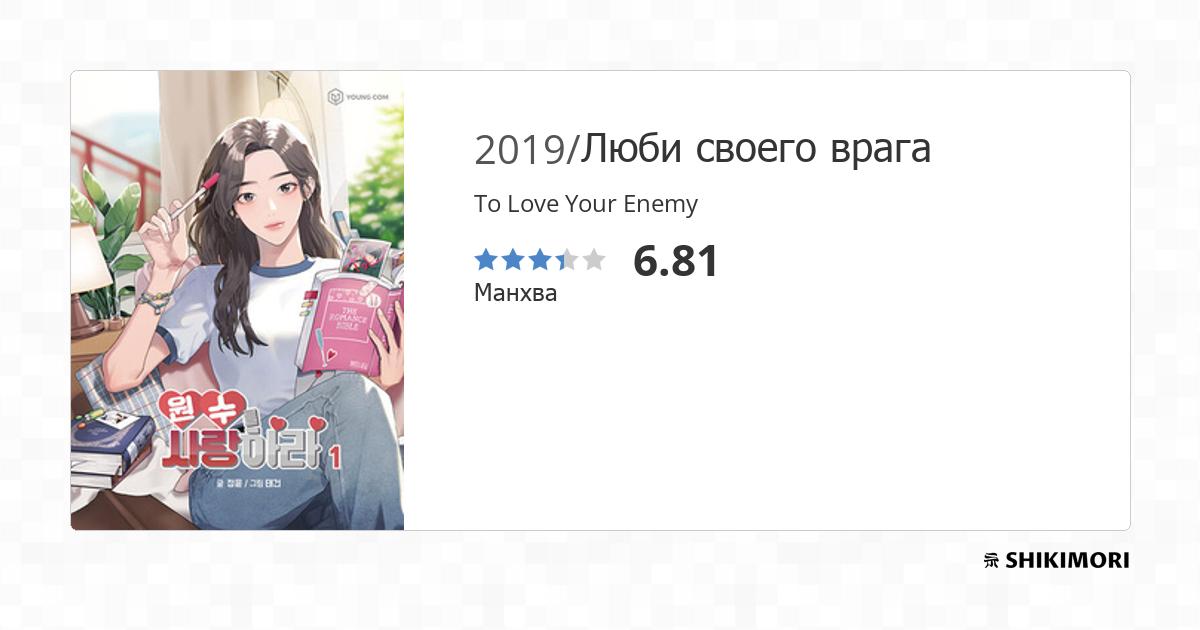 To Love Your Enemy / Манга