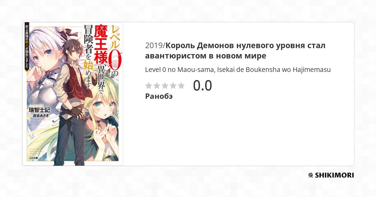 Level 0 no Maou-sama, Isekai de Boukensha wo Hajimemasu / Ранобэ