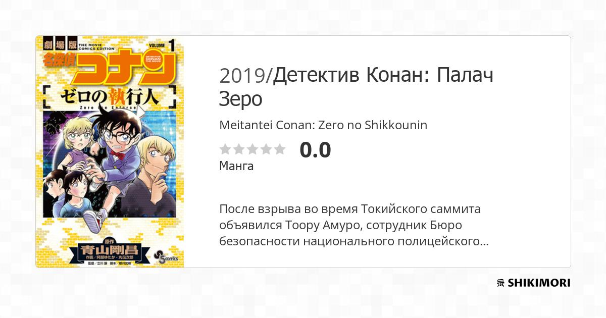 Meitantei Conan Zero No Shikkounin Vostfr Film Complet Telecharger