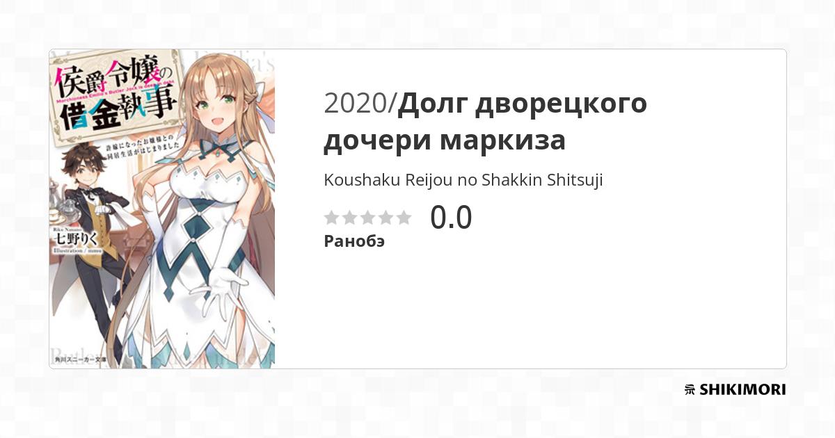 Koushaku Reijou no Shakkin Shitsuji / Ранобэ