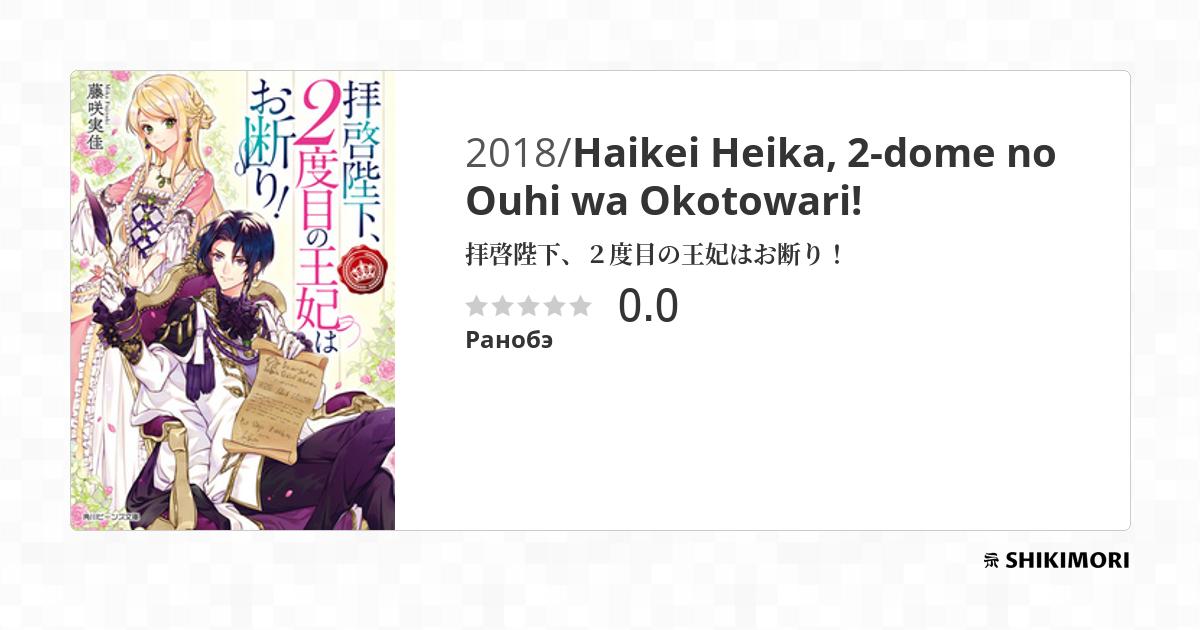 Haikei Heika, 2-dome no Ouhi wa Okotowari! / Ранобэ