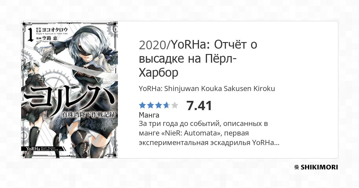 YoRHa: Shinjuwan Kouka Sakusen Kiroku / Манга - Shikimori